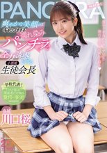 爽やかな笑顔とはギャップすぎる濡れ染みパンチラで全力誘惑してくる小悪魔生徒会長 川口桜_