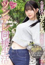 生意気な幼なじみの後輩と5日間のツンデレ同棲生活 純白彩永_