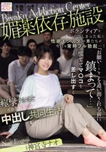 媚薬依存施設でボランティアをしてしまった私に性欲モンスター男たちが今日も常時フル勃起…！ 「お願い…ここを追い出される前に鎮まって…」慌ててマ○コを差し出すと痙攣するほどイカされまくる中出し共同生活 神宮寺ナオ_