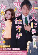 大人にゃ恋の仕方がわからねぇ（後編） 秋元さちか