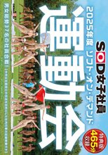【特典版】SOD女子社員 2025年度ソフト・オン・デマンド運動会 男女総勢37名の社員合戦！