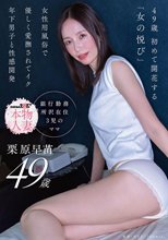 49歳 初めて開花する「女の悦び」女性用風俗で優しく愛撫されてイク 年下男子と性感開発 栗原早苗
