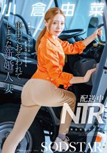 配送中NTR 既婚ベテランドライバーの配送に付いて回るうち車中でおそわれてしまった新婚人妻 小倉由菜