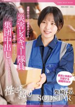 【性処理救助】避難生活で正義感あふれる災害レスキュー隊員が救助の一環として、集団中出しを受け入れるまでの1か月間 柴崎はる