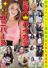 ミスハイカラユニバース 世界でナンパした選抜美女15人300分