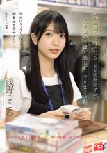 エロビ借りに行ったら、レジの女の子と人生変わるほど恋して、ヤりまくった。 浅野こころ_