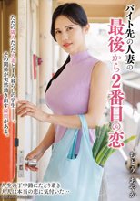 バイト先の人妻の最後から2番目の恋 むとうあやか_