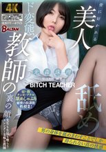 皆に好かれる美人教師の裏の顔 男の身体を舐めまわすことでしか得られない真の快感 光森珠理