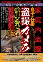 家庭内盗撮 息子が仕掛けた盗撮カメラ映像流出15人