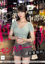 毎日セックスの事ばかり考えているチ●ポ中毒の性欲モンスターに密着取材。誰もが驚愕する性交依存症の実態とは…。_