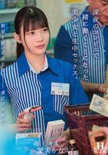 制服を脱いだ彼女は僕だけのもの。深夜のコンビニで一緒に働くことになった美少女と生中セックス。 望実かなえ_