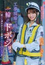 工事現場で咲く一輪のドボジョ。～脱ぐと湧き出る汗と我慢汁とぐちゅぐちゅ音～ 依本しおり_
