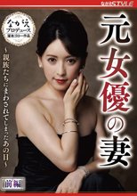 元女優の妻 ～親族たちにまわされてしまったあの日～ 前編 紗々原ゆり_