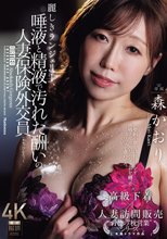 麗しきランジェリー、唾液と精液で汚れた酬いの人妻保険外交員 森かおり