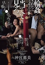 輪●されたくなかったら旦那のチ○ポ当てて見ろ。 沖宮那美