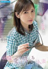 コンビニの年下バイトから女として求愛され 不倫にハマってしまった愛に飢える元タレント人妻 仲村みう_