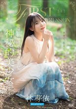 FIRST IMPRESSION 190 童話から出てきたような、神秘的美少女ー。 林芽依