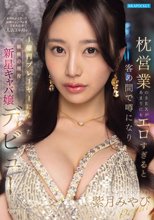 枕営業のSEXがあまりにもエロすぎると客の間で噂になり金持ちがこぞって高級シャンパンを入れた結果 入店3ヶ月で1億円プレーヤーになった銀座の現役新星キャバ嬢デビュー 紫月みやび_