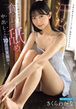 名前も顔も覚えていない遠い親戚のおじさんが 汗だくになった私の顔や手足を貪るように舐め、中出しされた10代の夏休みを私は今でも覚えています。 さくらわかな_