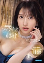 気品溢れる美人お姉さんがフェロモンを振り撒きながら唾液まみれで勃起チ○ポをむしゃぶり尽くす最高のフェラチオ顔射 三澄寧々_