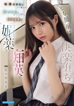 痴●常習犯はこう言った。 女子●生は若くてロクなSEX経験がないから媚薬と痴●でいとも簡単に快楽堕ちさせることができる 佐々木さき_