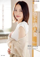 罠に堕ちた隣人妻-夫が仕掛けた愛と裏切りの策略- 美咲かんな