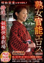 昭和浪漫 シネマポルノ 熟女官能エロス【第四章】 特選！！妖艶快楽劇場 四話収録240分
