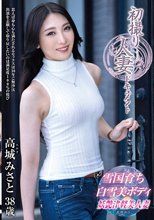 初撮り人妻ドキュメント 高城みさと