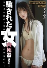 騙された女 肉便器となる… 天美めあ