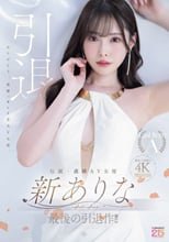 伝説・直球AV女優新ありな最後の引退作！！