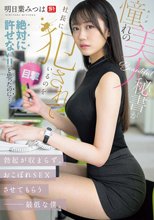 憧れの美人秘書が社長に犯●れているのを目撃！！ 絶対に許せない！！と思ったのに…勃起が収まらず、おこぼれSEXさせてもらう最低な僕。 明日葉みつは