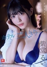 目を覚ますと下着姿のグラドルとホテルで二人きり…慌てる僕を横目に誘惑してくる芸能人一体酔っている間に何があった！？ 紫堂るい