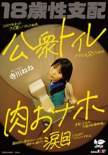SNSで出会ったクズ男にハマった結果、公衆トイレでさくっとヌくための肉おナホ要員にされた18歳の記録映像。最終的に都合のいいように扱われ続けて涙目になるまでマワしつくされる。 寺川ねね