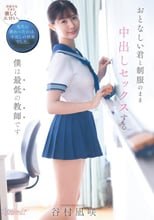 おとなしい君と制服のまま中出しセックスする僕は最低の教師です 谷村凪咲