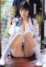 俺を嫌う嫁の連れ子を薬（※強力媚薬）で無理やり可愛がる。 榊原萌