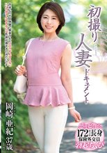 初撮り人妻ドキュメント 岡崎亜紀