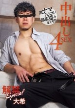 解禁 Special 中出し 4SEX 大希
