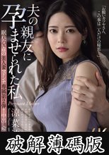 眠れない森の美人妻 マドンナ専属 第2弾！！ 中出し解禁！！ 夫の親友に孕ませられた私 涼菜波美 (破解薄碼版)