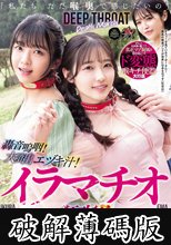 「私たち ただ喉奥で感じたいの」轟音嗚咽！大噴出エヅキ汁！イラマチオ狂攻軍 喉凹デス・マーチ 二葉エマ 海野いくら (破解薄碼版)