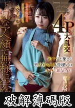 汚ヤジが集まる独身寮の人妻管理人はオナホ願望有り お上品な奥さまをガニ股失禁潮吹きで完全屈服！下品なアへ顔で無様に完堕ち4P大乱交 那賀崎ゆきね (破解薄碼版)