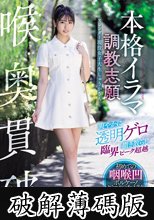 喉奥貫破 本格イラマ調教志願 爽やかに透明ゲロ撒き散らし臨界ピーク超越 スレンダー現役女子大生しゅうかさん (破解薄碼版)