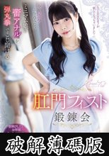 全て尻穴にぶち込みたいミニマム娘の蕾アナルを弾丸拳でこじ開ける肛門フィスト鍛錬会 しらこ (破解薄碼版)