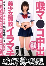 喉マ●コ中出し美少女調教イラマチオ 雫月心桜 (破解薄碼版)