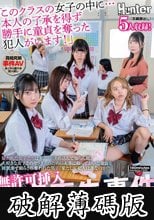 無許可挿入童貞喪失事件「このクラスの女子の中に…本人の了承を得ず勝手に童貞を奪った犯人がいます！」疑われた女子たちはダンマリ決め込んで知らん顔。大好きな女子とのセックスのために大事に取っておいた童貞を睡眠薬で眠らされ奪われた男子。果たして犯人は誰なのか (破解薄碼版)
