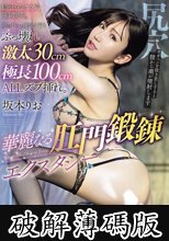 穏やかなケツ穴強●開花。夢の中へと連れて行くぶっ壊れ激太30cm 極長100cm ALLズブ挿れ。 華麗なる肛門鍛錬エクスタシー 坂本りお (破解薄碼版)