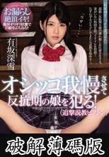オシッコ我慢させて反抗期の娘を犯る！（追撃説教ピストン） 有坂深雪 (破解薄碼版)