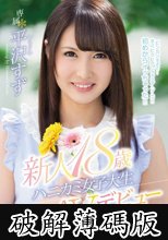 新人18歳ハニカミ女子大生AVデビュー 平沢すず (破解薄碼版)