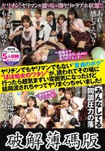 ヤリチン！ヤリマンの溜り場は即ヤリのラブホ状態！！ヤリチンでもヤリマンでもない‘童貞のボク’‘ほぼ処女のワタシ’が、誘われてその場に行ったら超気まずい雰囲気になったけど結局流されちゃってヤリまくっちゃいました！ (破解薄碼版)