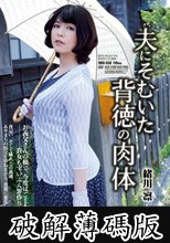 夫にそむいた背徳の肉体 緒川凛 (破解薄碼版)