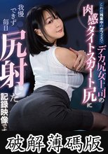 これは残業中のオフィスでデカ尻女上司の肉感タイトスカート尻に我慢できず毎日尻射した記録映像です。 羽生アリサ (破解薄碼版)